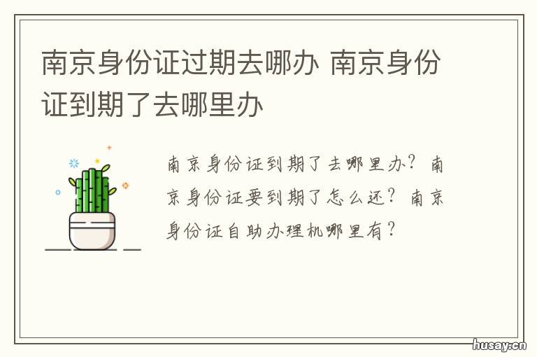南京身份证过期去哪办 南京身份证到期后异地办理