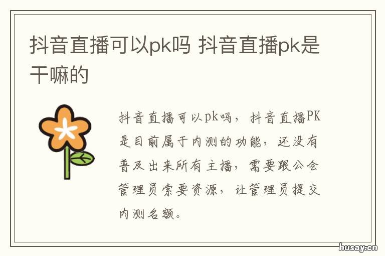 抖音直播可以pk吗 抖音直播pk有啥用