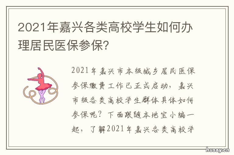 2021年嘉兴各类高校学生如何办理居民医保参保？ 嘉兴学院2021年招生计划