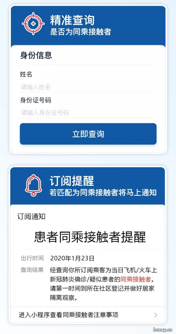 新型肺炎患者同乘查询系统入口 新冠肺炎确诊患者同程查询