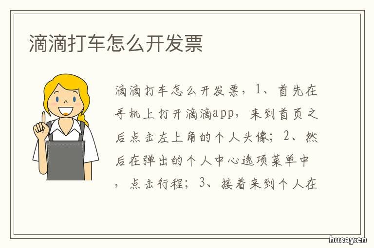 滴滴打车怎么开发票