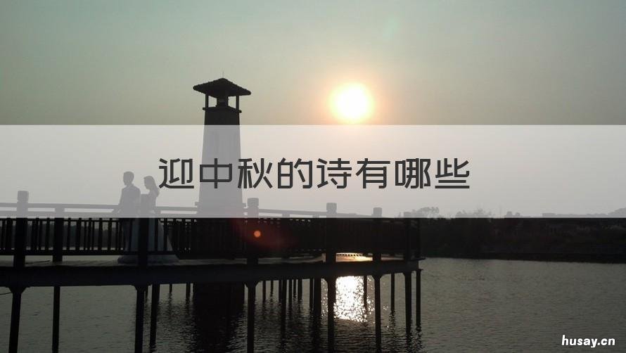 迎中秋的诗有哪些 迎中秋节诗句古诗大全