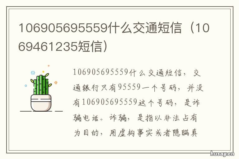 106905695559什么交通短信 1069461235短信