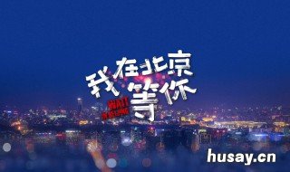 电视剧我在北京等你播出时间 我在北京等你电视全集剧情