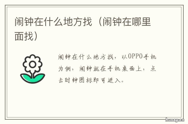 闹钟在什么地方找 闹钟在什么地方找不到