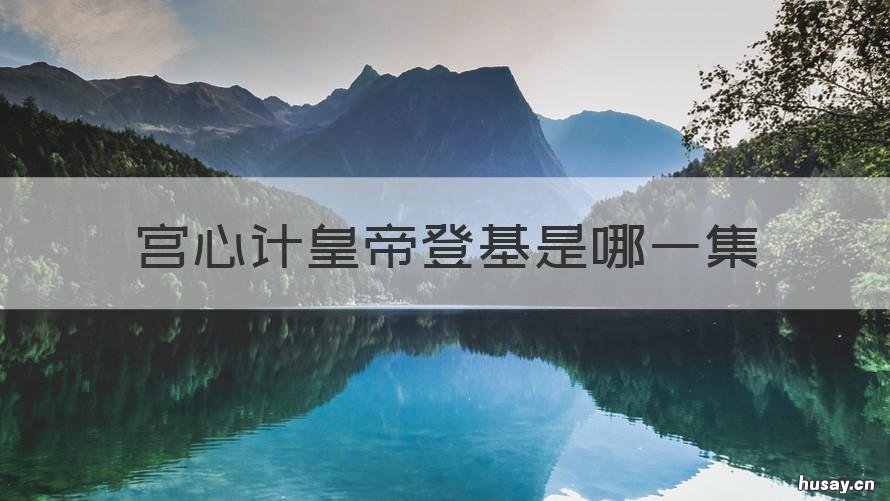 宫心计皇帝登基是哪一集 宫心计傻王登基哪一集