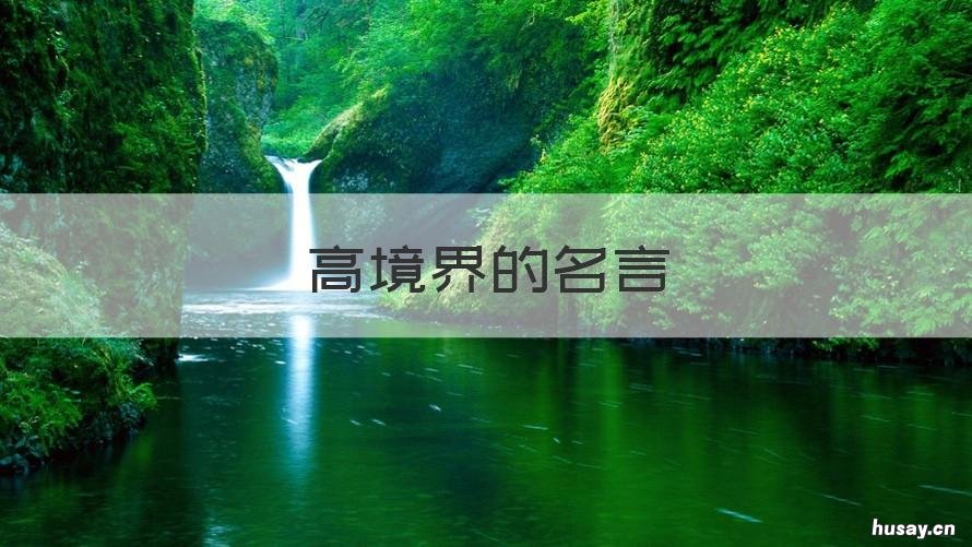 高境界的名言 关于人生最高境界的名言