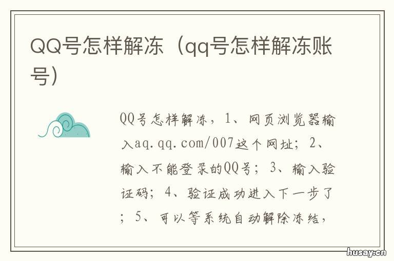QQ号怎样解冻 qq怎样解冻要多长时间
