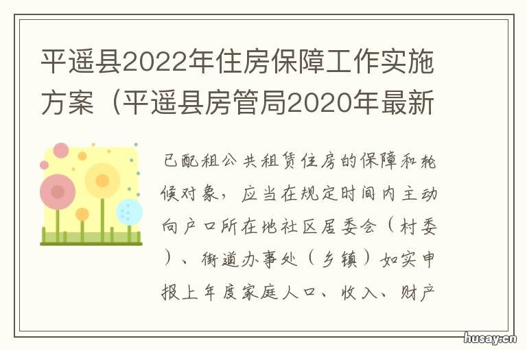 平遥县2022年住房保障工作实施方案 平遥县2022年住房保障金