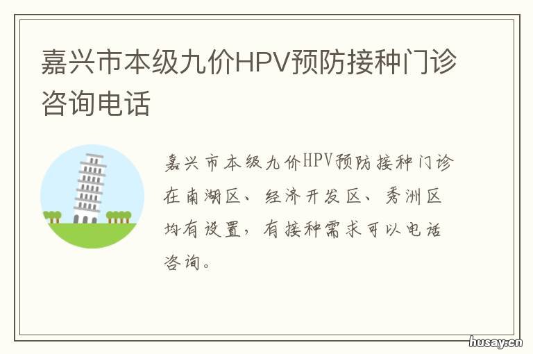 嘉兴市本级九价HPV预防接种门诊咨询电话 厦门有接种9价HPV吗?