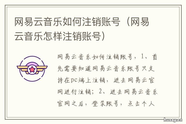 网易云音乐如何注销账号 网易云音乐如何注销账号重新注册