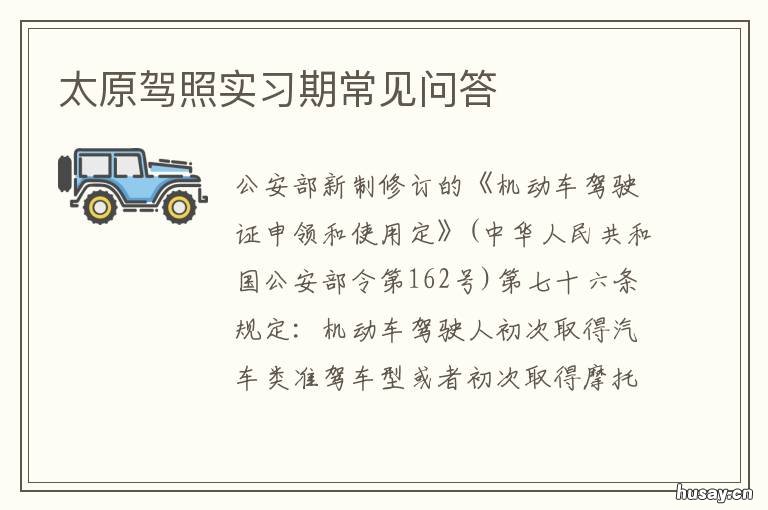 太原驾照实习期常见问答