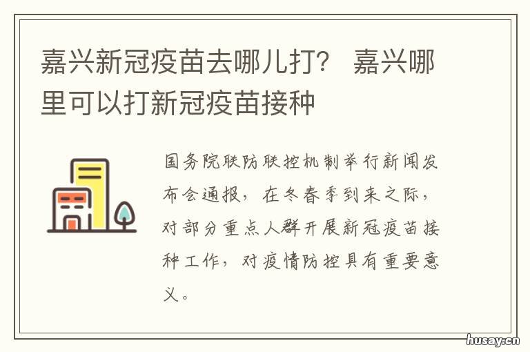 嘉兴新冠疫苗去哪儿打？ 嘉兴新冠疫苗哪里可以打
