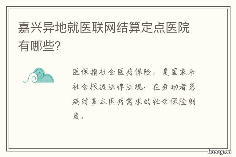 嘉兴异地就医联网结算定点医院有哪些? 嘉兴医保跨省异地就医医院