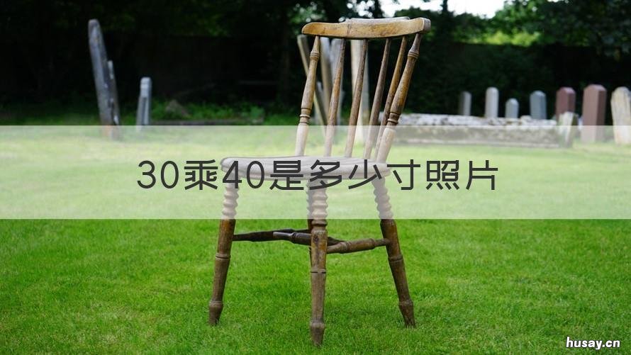 30乘40是多少寸照片 30*30照片是多少寸