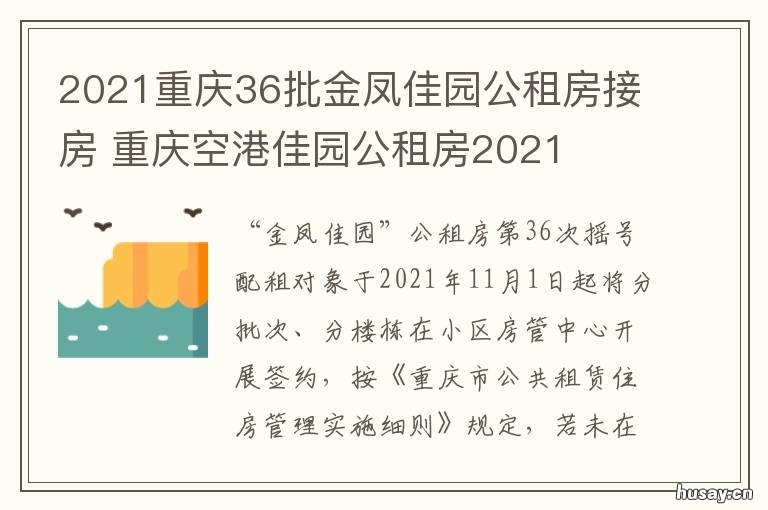 2021重庆36批金凤佳园公租房接房 重庆市金凤佳园