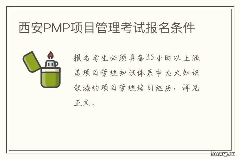 西安PMP项目管理考试报名条件