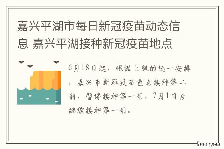 嘉兴平湖市每日新冠疫苗动态信息 平湖市每日新冠疫苗动态信息