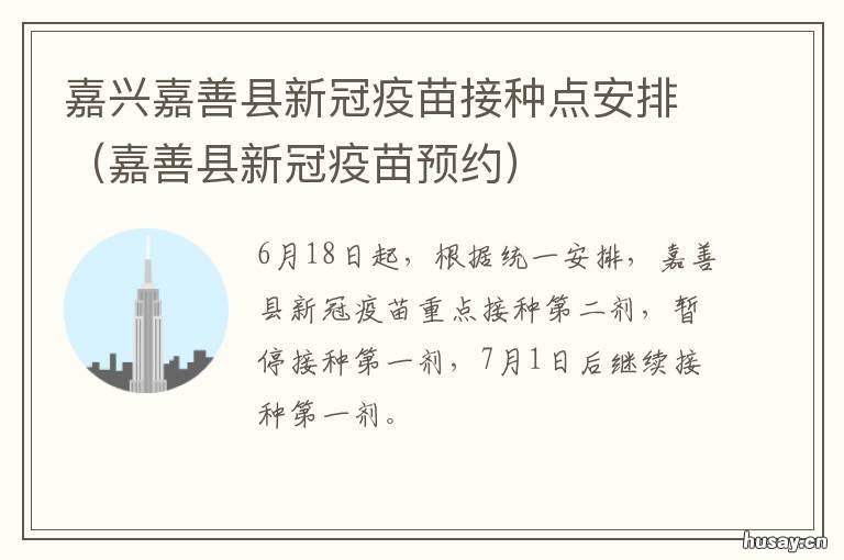 嘉兴嘉善县新冠疫苗接种点安排 嘉兴平湖接种新冠疫苗地点