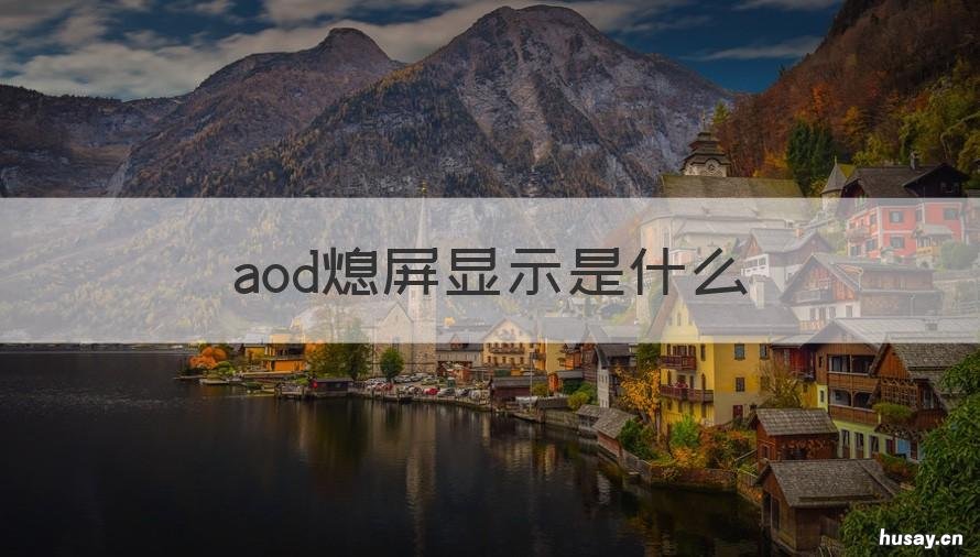 aod熄屏显示是什么 灭屏显示aod