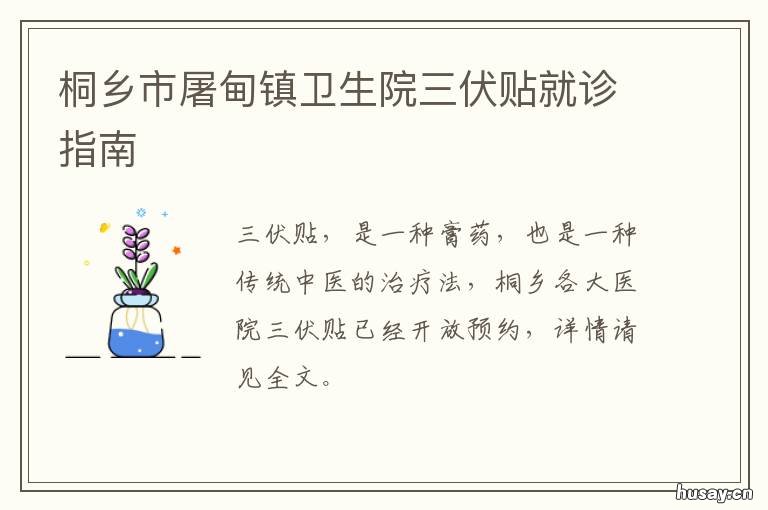 桐乡市屠甸镇卫生院三伏贴就诊指南