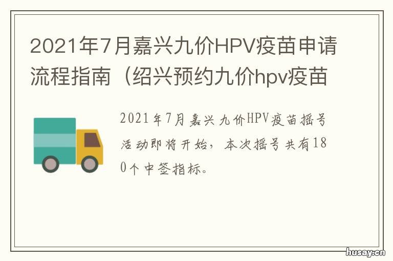 2021年7月嘉兴九价HPV疫苗申请流程指南 2021绍兴hpv四价疫苗哪里打