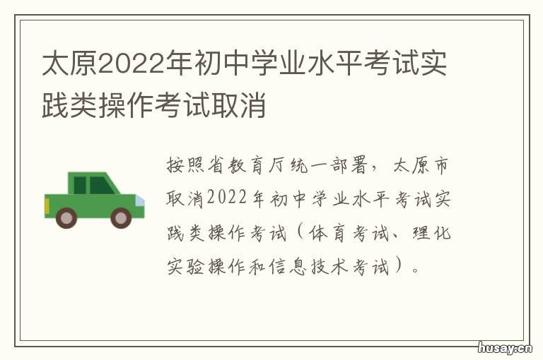 太原2022年初中学业水平考试实践类操作考试取消 太原2022年初中学业水平模拟考试语文