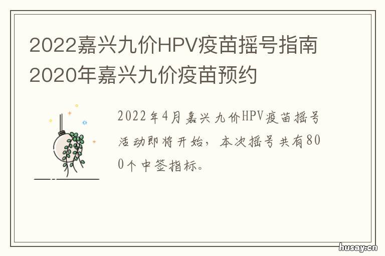 2022嘉兴九价HPV疫苗摇号指南 嘉兴9价hpv疫苗接种点2021