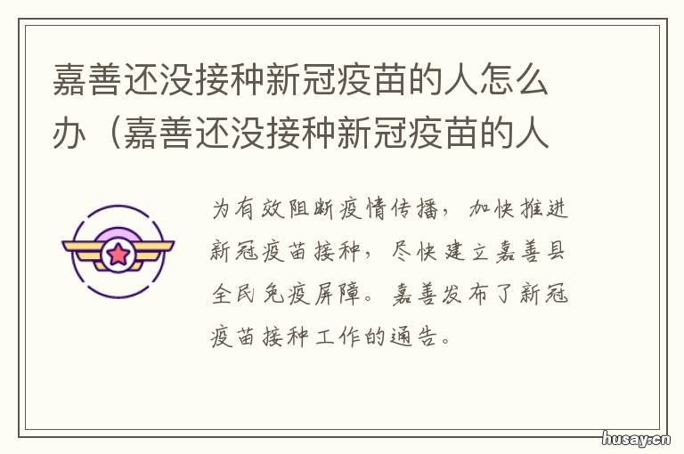 嘉善还没接种新冠疫苗的人怎么办 嘉善可以打新冠疫苗