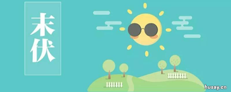 末伏注意事项 末伏的注意事项