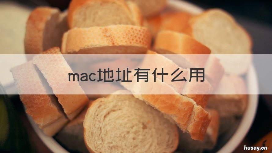 mac地址有什么用 wifi的mac地址有什么用