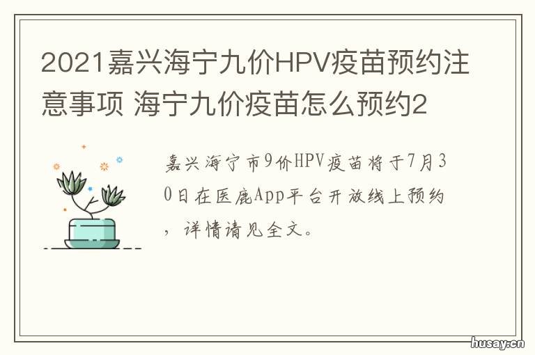 2021嘉兴海宁九价HPV疫苗预约注意事项 海宁九价疫苗怎么预约2021