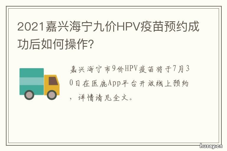 2021嘉兴海宁九价HPV疫苗预约成功后如何操作？ 2021嘉兴海宁九价hpv疫苗预约成功了吗
