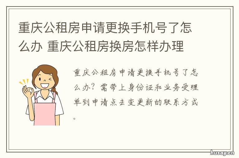 重庆公租房申请更换手机号了怎么办 重庆公租房换租申请