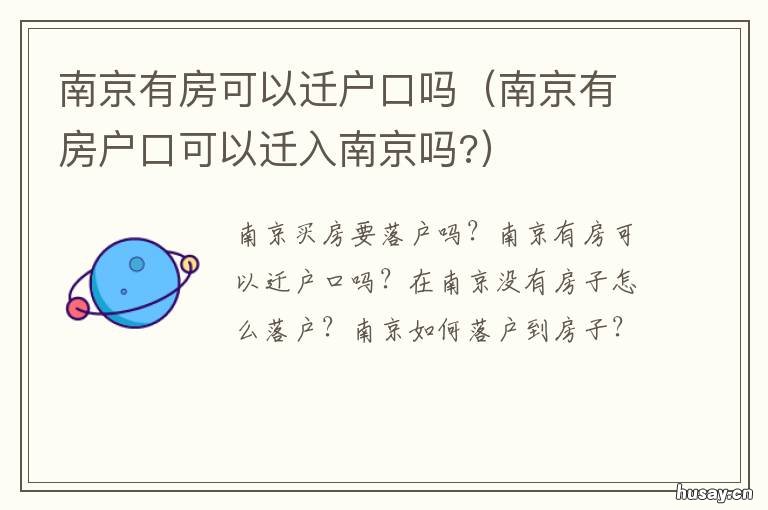 南京有房可以迁户口吗 南京有房可以迁户口吗现在