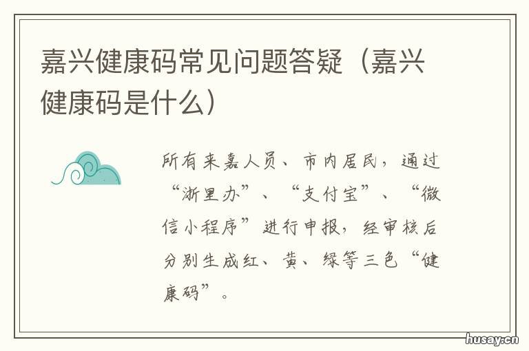 嘉兴健康码常见问题答疑 嘉兴健康码填错了怎么办
