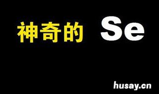 补硒日是那一天 补硒吃多长时间正好