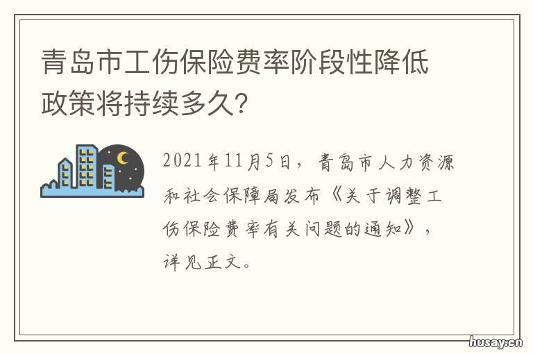 青岛市工伤保险费率阶段性降低政策将持续多久？ 青岛市职工保险缴费比例