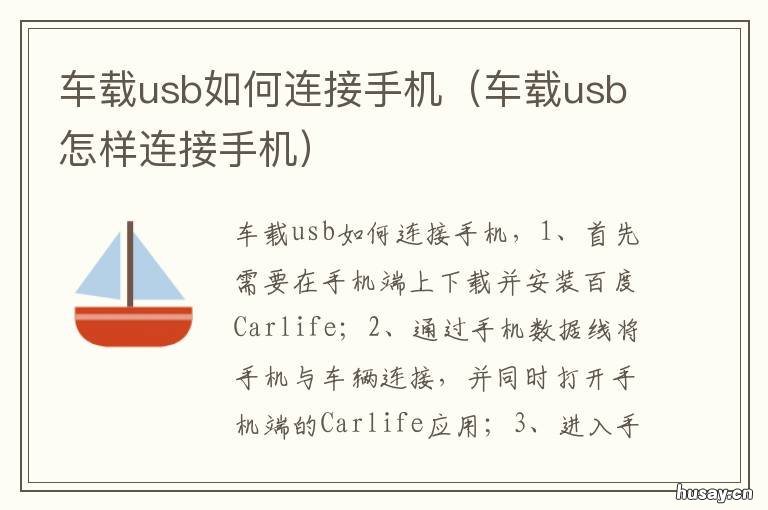 车载usb如何连接手机 车载usb连接手机发烫