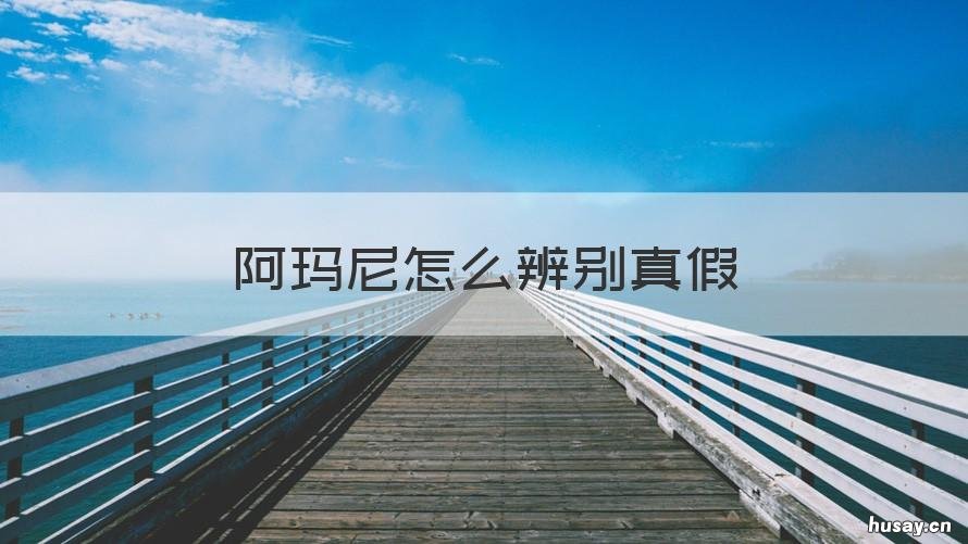 阿玛尼怎么辨别真假 阿玛尼怎么辨别真假粉底液