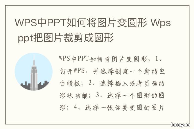 WPS中PPT如何将图片变圆形 wps把图片变圆形