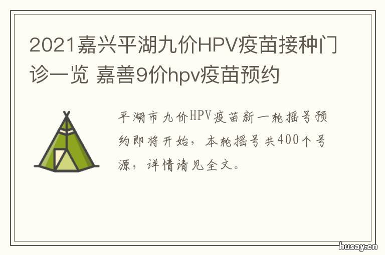 2021嘉兴平湖九价HPV疫苗接种门诊一览 嘉兴哪里可以接种hpv疫苗