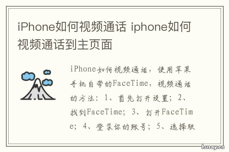 iPhone如何视频通话