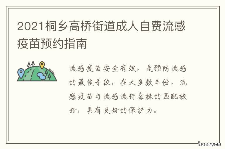 2021桐乡高桥街道成人自费流感疫苗预约指南