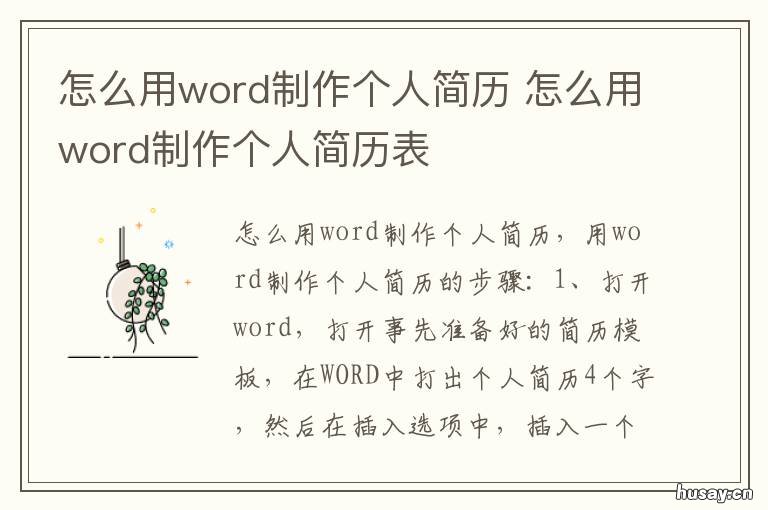 怎么用word制作个人简历 怎么用word制作个人简历表格