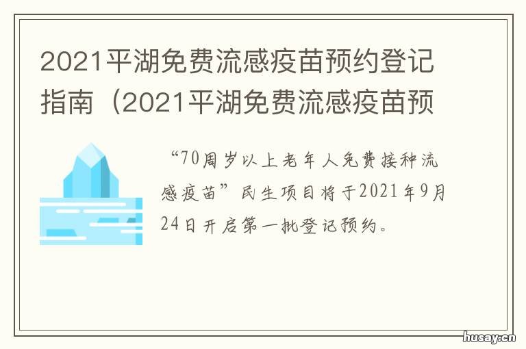 2021平湖免费流感疫苗预约登记指南 平湖hpv疫苗预约官网2021