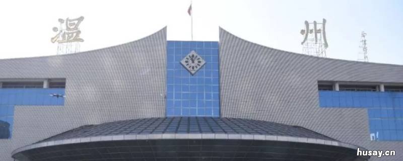 温州火车站和温州南站是一个站吗 温州南站和火车南站