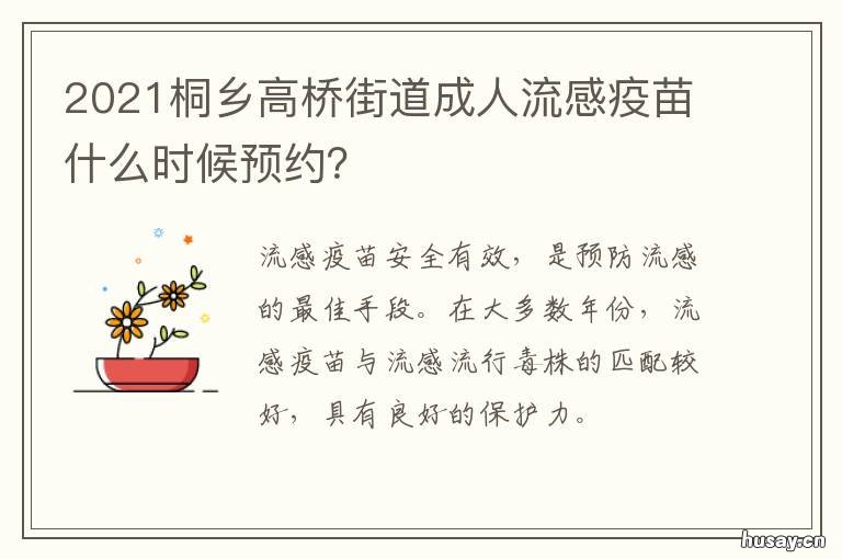 2021桐乡高桥街道成人流感疫苗什么时候预约? 2021桐乡高桥街道成人流感疫苗接种点