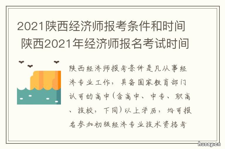 2021陕西经济师报考条件和时间 陕西经济师报考条件和时间2021