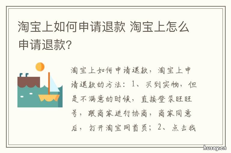 淘宝上如何申请退款 淘宝如何申请退款 货被退回商家